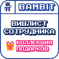 Вишлист сотрудника